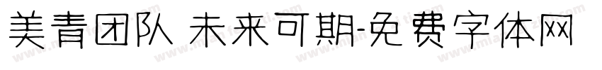 美青团队 未来可期字体转换